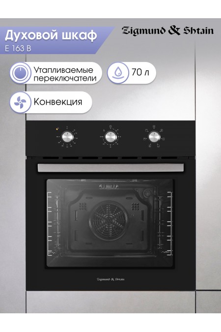 Электрический духовой шкаф Zigmund Shtain E 163 B (черный) 