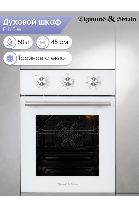 Электрический духовой шкаф Zigmund Shtain E 165 W (белый) 