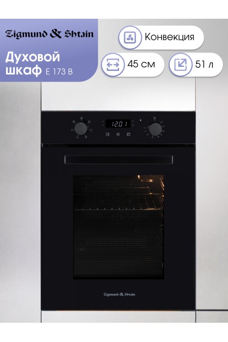 Электрический духовой шкаф Zigmund Shtain E 173 B (черный) 