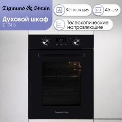 Электрический духовой шкаф Zigmund Shtain E 174 B (черный)