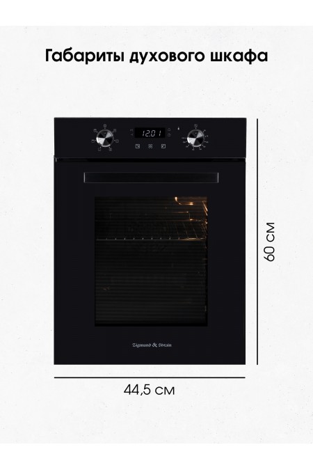 Электрический духовой шкаф Zigmund Shtain E 174 B (черный) 6