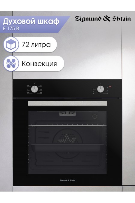 Электрический духовой шкаф Zigmund Shtain E 175 B (черный) 