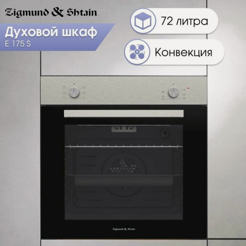 Электрический духовой шкаф Zigmund Shtain E 175 S (нержавеющая сталь) 2