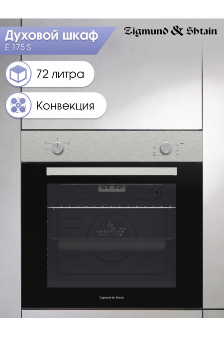 Электрический духовой шкаф Zigmund Shtain E 175 S (серебристый) 