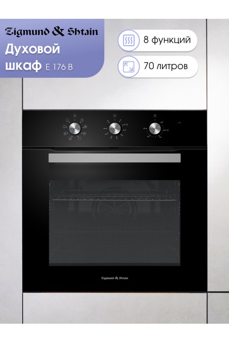 Электрический духовой шкаф Zigmund Shtain E 176 B (черный) 