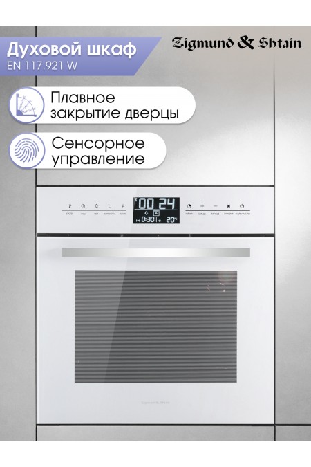 Электрический духовой шкаф Zigmund Shtain EN 117.921 W (белый) 