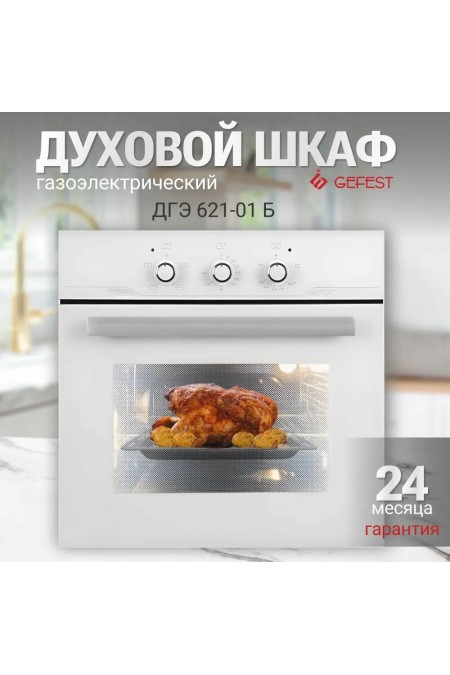 Газовый духовой шкаф GEFEST ДГЭ 621-01 Б (белый) 1