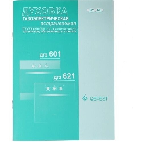 Газовый духовой шкаф GEFEST ДГЭ 621-01 (черный) 6