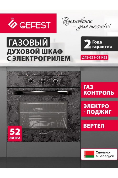 Газовый духовой шкаф GEFEST ДГЭ 621-01 К53 (черный с рисунком мрамор) 1