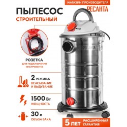 Пылесос строительный Ресанта ПС-1500/30