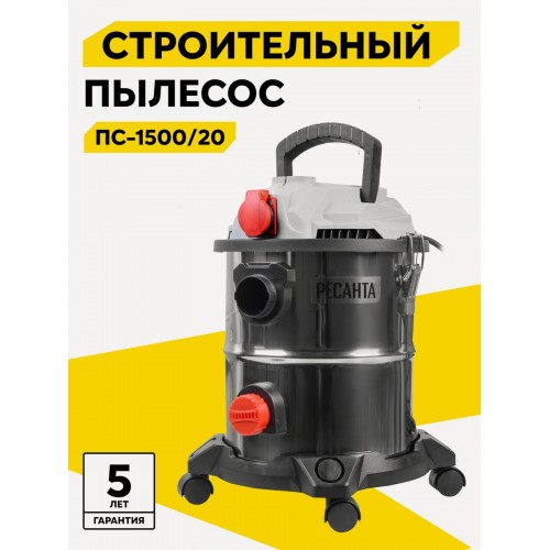 Пылесос строительный Ресанта ПС-1500/20 