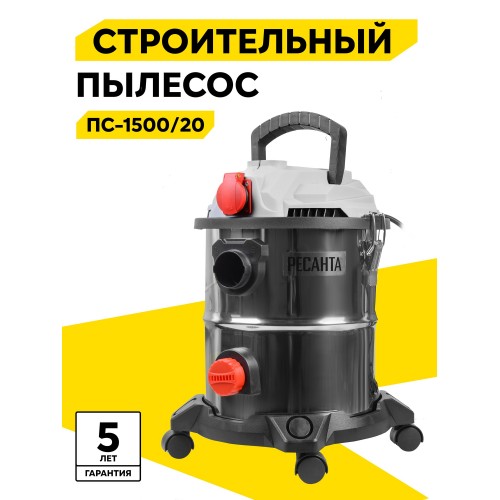 Пылесос строительный Ресанта ПС-1500/20 1