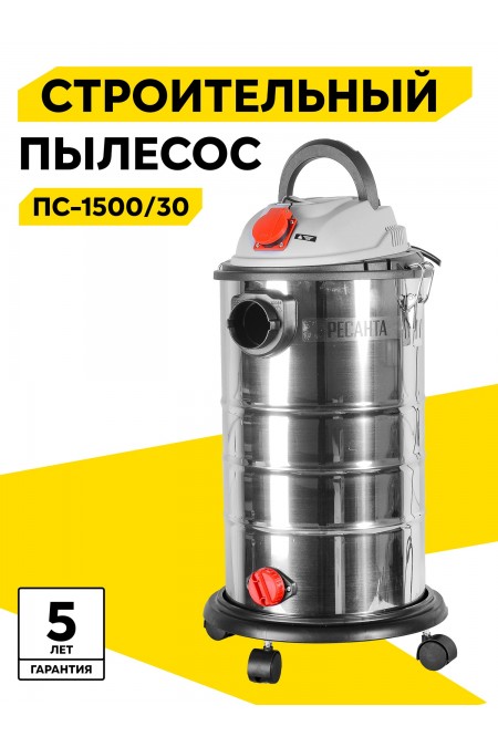 Пылесос строительный Ресанта ПС-1500/30 1