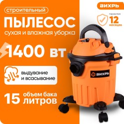 Пылесос Вихрь СП-1400/15 (72/19/7)