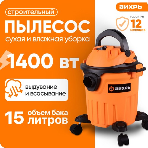 Пылесос Вихрь СП-1400/15 (72/19/7) 