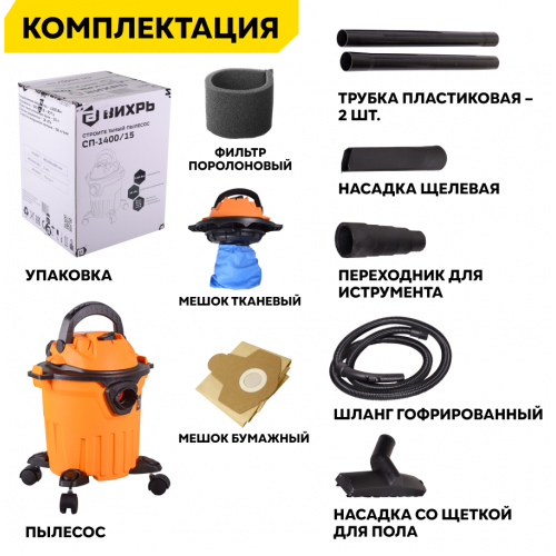 Пылесос Вихрь СП-1400/15 (72/19/7) 4