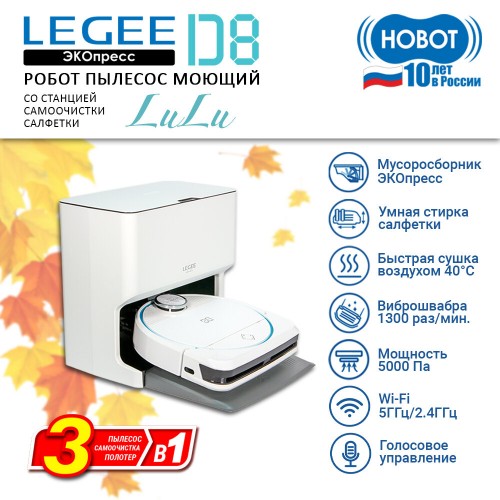 Робот-пылесос моющий HOBOT LEGEE-D8 со Станцией LuLu (белый) 