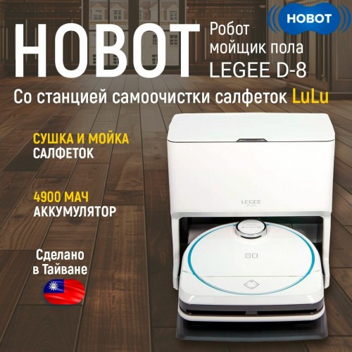 Робот-пылесос моющий HOBOT LEGEE-D8 со Станцией LuLu (белый) 8