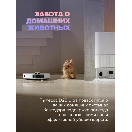 Робот-пылесос Dreame D20 ULTRA (белый) 8