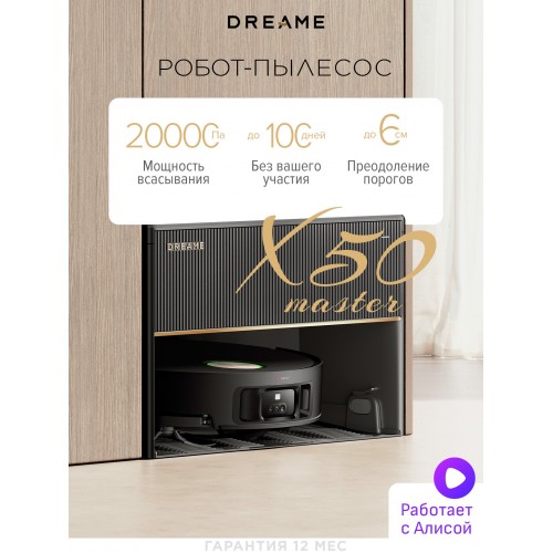 Робот-пылесос Dreame X50 Master (RLX86CE-1) (черный) 