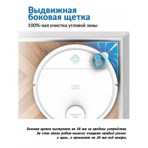 Робот-пылесос Hobot LEGEE-Q10 (белый) 6
