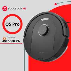 Робот-пылесос Roborock Q5 Pro (RU) (черный)