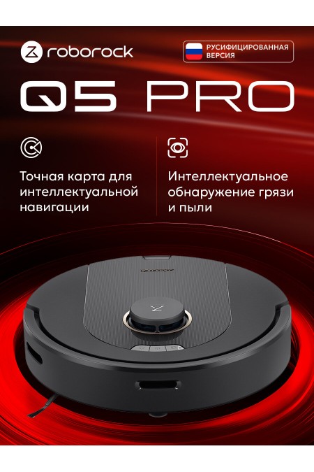 Робот-пылесос Roborock Q5 Pro (RU) (черный) 