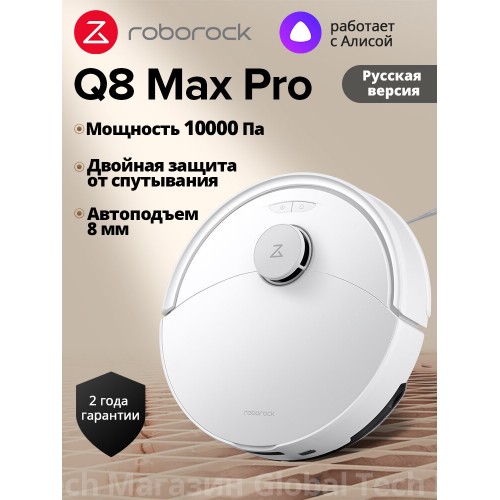 Робот-пылесос Roborock Q8 Max Pro (белый) 
