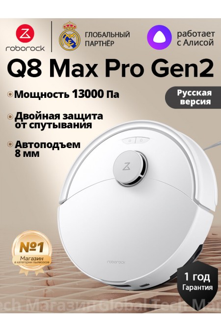 Робот-пылесос Roborock Q8 Max Pro Gen2 (белый) 