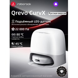 Робот-пылесос Roborock Qrevo CurvX (QRCX02-02) (белый)