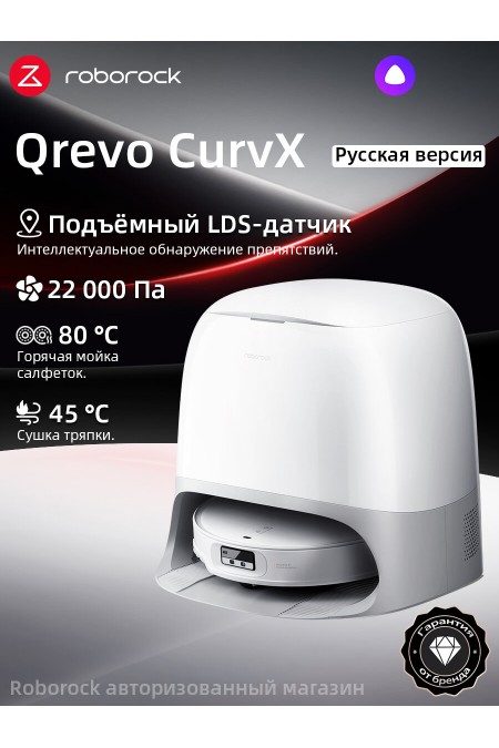 Робот-пылесос Roborock Qrevo CurvX (QRCX02-02) (белый) 