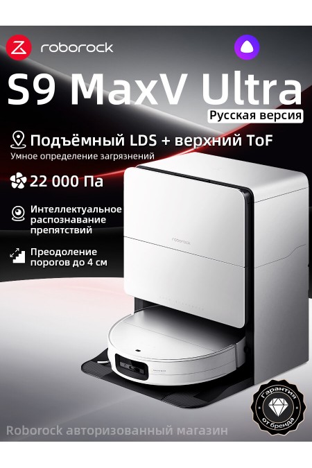 Робот-пылесос Roborock S9 MaxV Ultra (S9MVU02-02) (белый) 