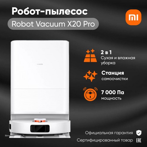 Робот-пылесос Xiaomi Robot Vacuum X20 Pro EU (BHR8859EU) (белый) 4