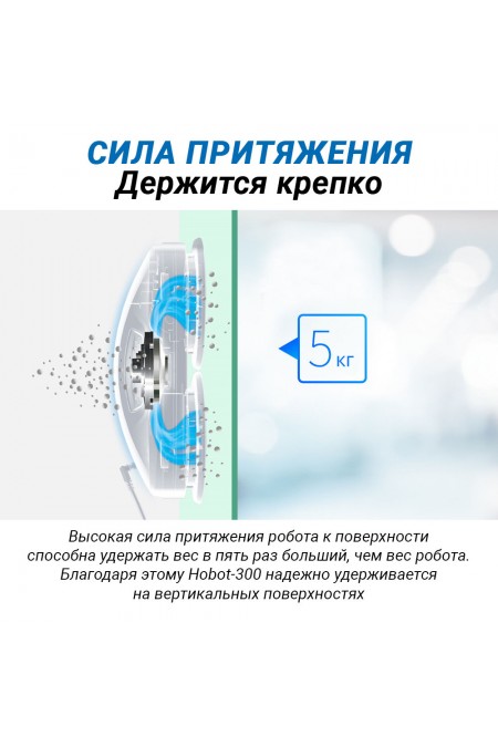 Робот-мойщик окон Hobot-300 (белый) 5