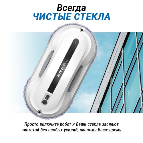 Робот-стеклоочиститель HOBOT-300 (белый) 