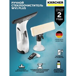 Ручной стеклоочиститель Karcher WV 1 Plus Frame Edition (1.633-620.0) (белый)