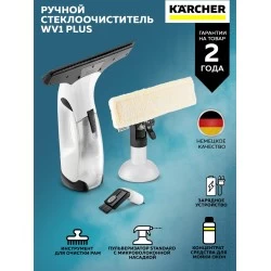 Ручной стеклоочиститель Karcher WV 1 Plus Frame Edition (1.633-620.0) (белый)