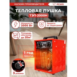 Электрическая тепловая пушка РЕСАНТА ТЭП-2000Н (красный/черный)
