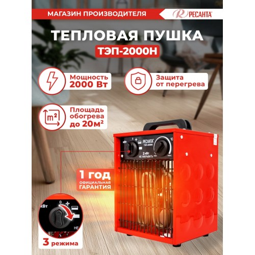 Электрическая тепловая пушка РЕСАНТА ТЭП-2000Н (красный/черный) 