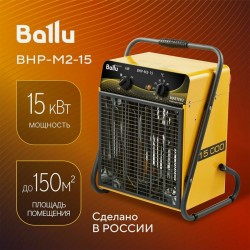 Электрическая тепловая пушка Ballu BHP-M2-15 (желтый/черный)