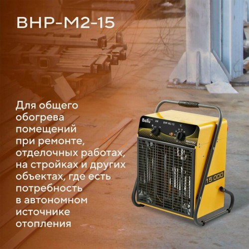 Электрическая тепловая пушка Ballu BHP-M2-15 (желтый/черный) 1