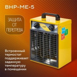 Электрическая тепловая пушка Ballu BHP-ME-5 (желтый/черный)