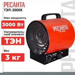 Электрическая тепловая пушка РЕСАНТА ТЭП-3000К (красный/черный)