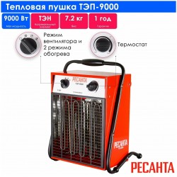 Электрическая тепловая пушка РЕСАНТА ТЭП-9000 (красный/черный)