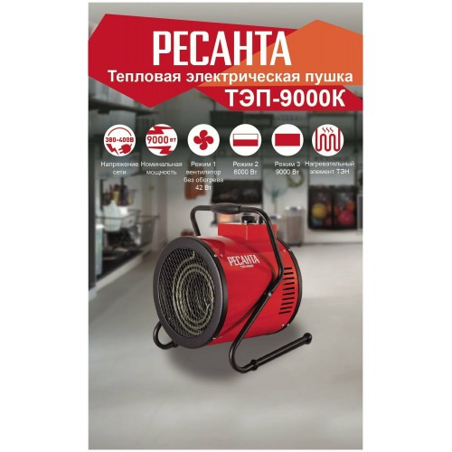 Электрическая тепловая пушка РЕСАНТА ТЭП-9000К (красный/черный) 7