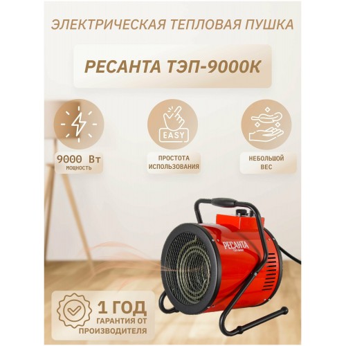 Электрическая тепловая пушка РЕСАНТА ТЭП-9000К (красный/черный) 8