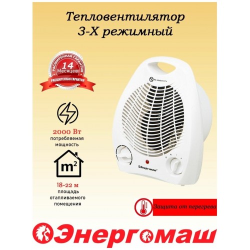 Тепловентилятор Энергомаш ТВ-2000 (белый) 1