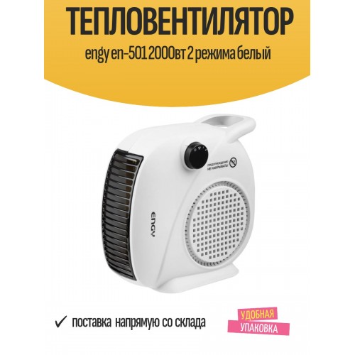 Тепловентилятор Engy EN-501 (106129) (белый) 