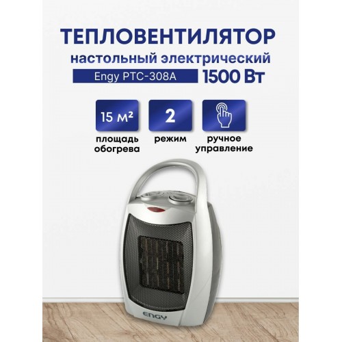 Тепловентилятор Engy PTC-308A (белый/серый) 3