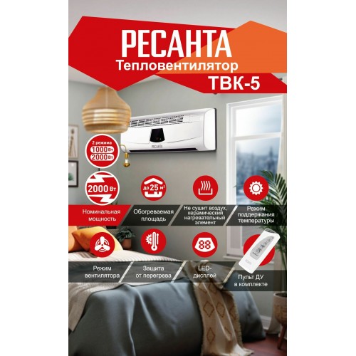 Тепловентилятор РЕСАНТА ТВК-5 (белый) 